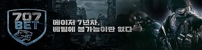 토토사이트-707벳-특성화-파워볼사이트