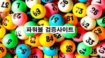 파워볼-검증사이트-파워볼사이트